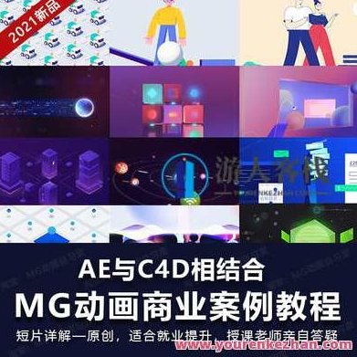 MG动画自习室2021MG动画商业案例进阶教程AE+C4D百度云盘分享,课程,百度云盘分享,设计师,第1张 MG动画自习室2021MG动画商业案例进阶教程AE+C4D百度云盘分享,课程,百度云盘分享,设计师,第1张