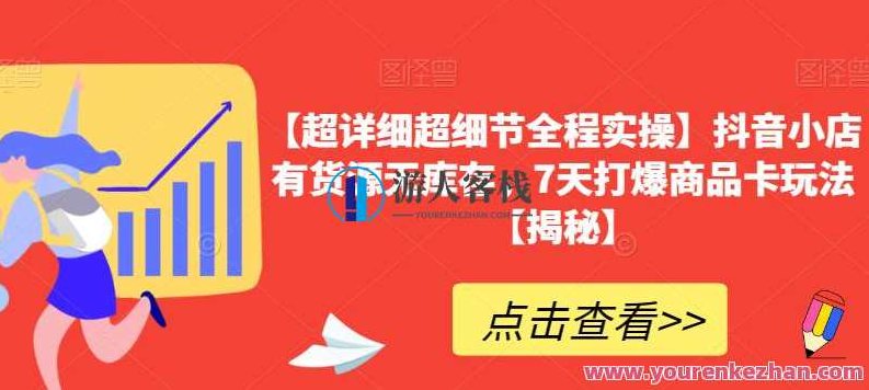 抖音小店有货源无库存,7天打爆商品卡玩法详细实操教程百度云盘分享,抖音小店货源无忧,7天商品卡爆款打造策略实操教程百度云盘分享,教程,百度云盘分享,抖音,第1张 抖音小店有货源无库存,7天打爆商品卡玩法详细实操教程百度云盘分享,抖音小店货源无忧,7天商品卡爆款打造策略实操教程百度云盘分享,教程,百度云盘分享,抖音,第1张