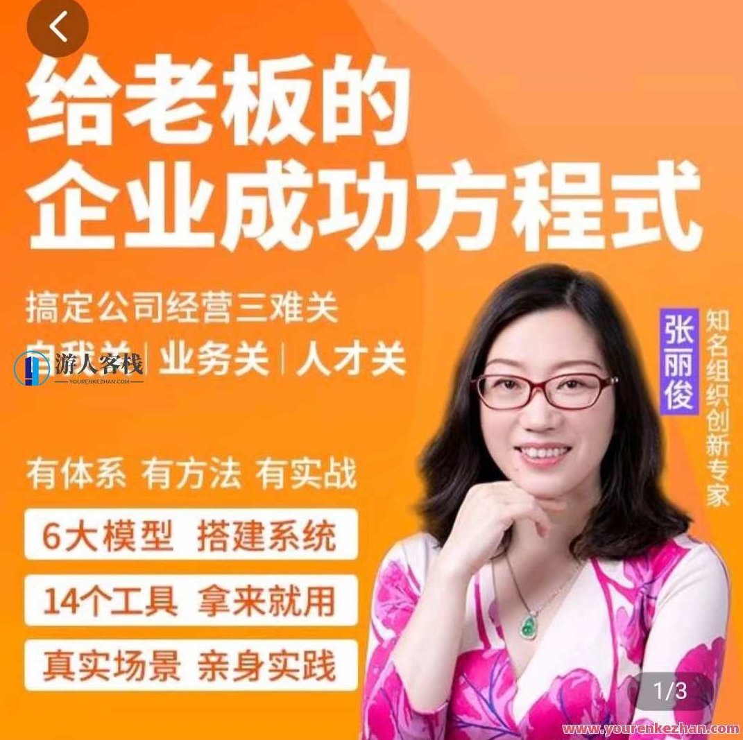 创业酵母_给老板的企业成功方程式（张丽俊）