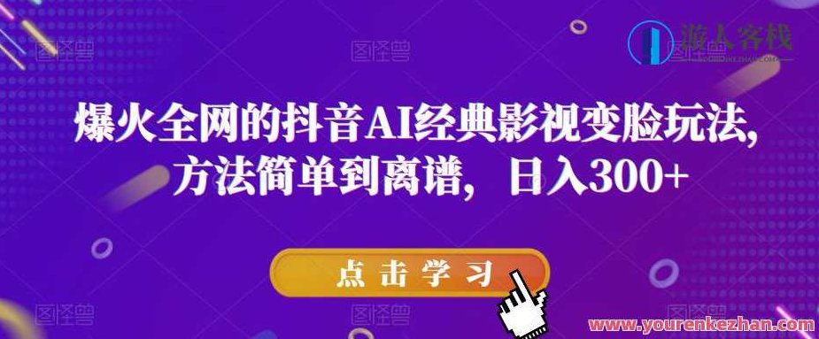 火爆全网抖音AI经典影视变脸玩法,方法简单日入300+【揭秘】揭秘抖音AI经典影视变脸玩法,轻松上手,日赚300+的秘诀实用教程,视频,抖音,制作,第1张 火爆全网抖音AI经典影视变脸玩法,方法简单日入300+【揭秘】揭秘抖音AI经典影视变脸玩法,轻松上手,日赚300+的秘诀实用教程,视频,抖音,制作,第1张