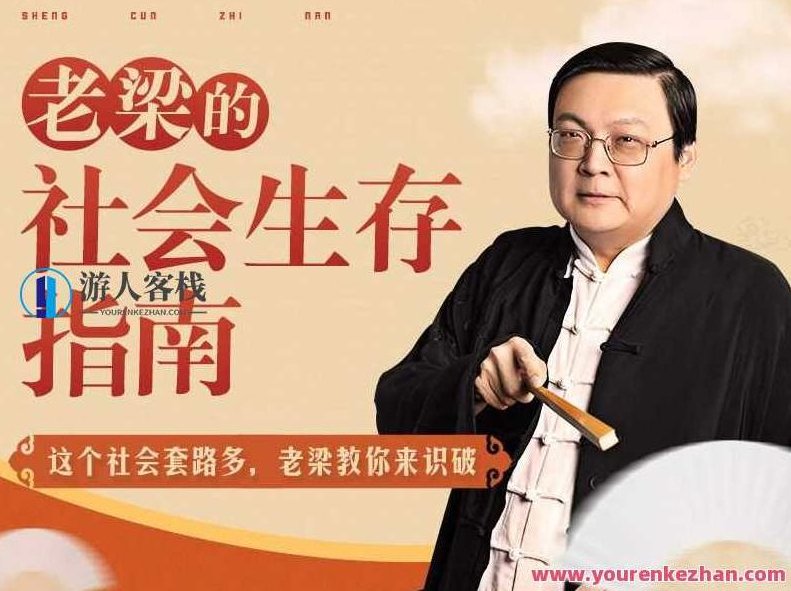 老梁的社会生存指南31课（完结）老梁生存秘籍，社会31课完结指南,老梁社会生存指南,完结秘籍,31课社会指南,第1张
