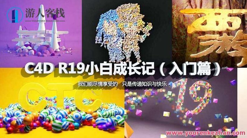 C4D小白成长记全集百度云分享,C4D小白成长记全集,从入门到精通的百度云分享