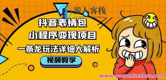 抖音表情包小程序变现项目，一条龙玩法详细解析视频课百度云盘分享，抖音表情包小程序变现项目深度解析，一揽子玩法视频教程百度云盘分享,视频,教程,百度云盘分享,第1张