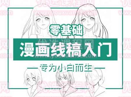 轻微课-漫画线稿入门之动漫绘画零基础学习教程，轻微课，漫画线稿入门，零基础动漫绘画学习教程全解析