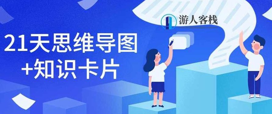 21天思维导图+知识卡片 百度云盘分享,21天思维导图+知识卡片分享,百度云盘链接 标题,思维导图+知识卡片学习之旅,百度云盘分享,第1张 21天思维导图+知识卡片 百度云盘分享,21天思维导图+知识卡片分享,百度云盘链接 标题,思维导图+知识卡片学习之旅,百度云盘分享,第1张