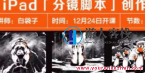 2022白袋子iPad分镜脚本创作课百度云盘分享,2022白袋子iPad分镜脚本创作课,百度云盘独家分享与深度解析,课程,百度云盘分享,第1张 2022白袋子iPad分镜脚本创作课百度云盘分享,2022白袋子iPad分镜脚本创作课,百度云盘独家分享与深度解析,课程,百度云盘分享,第1张