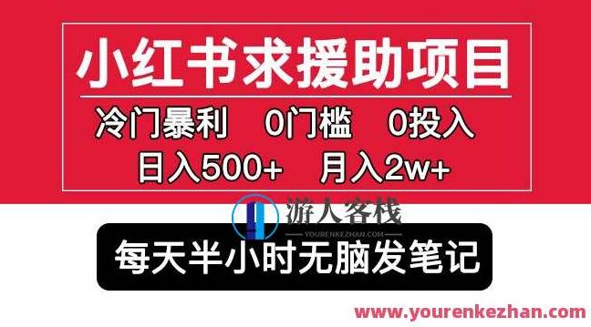 小红书求援助项目，冷门但暴利0门槛无脑发笔记日入500+月入2w百度云盘分享，小红书冷门暴利项目揭秘，零门槛无脑发笔记，日赚五百月入两万！百度云盘资源分享