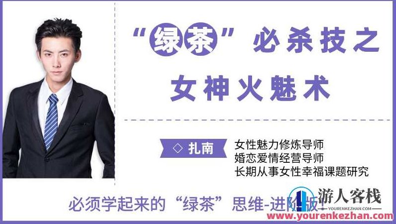 扎南-“绿茶”必杀技：女神火魅术。 “绿茶”思维进阶版：让男人欲罢不能的魅惑秘籍。扎南的绿茶秘籍，女神魅力修炼手册——进阶版绿茶思维，让男人为之倾倒的魅惑艺术。