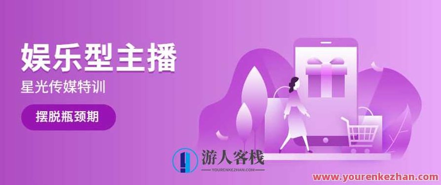 【星光传媒】娱乐型主播特训,星光传媒娱乐型主播特训,专业成长与流量转化策略,培训,第1张 【星光传媒】娱乐型主播特训,星光传媒娱乐型主播特训,专业成长与流量转化策略,培训,第1张