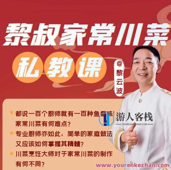 中国烹饪大师的家常川菜手把手教学,课程,手把手教学,第1张 中国烹饪大师的家常川菜手把手教学,课程,手把手教学,第1张