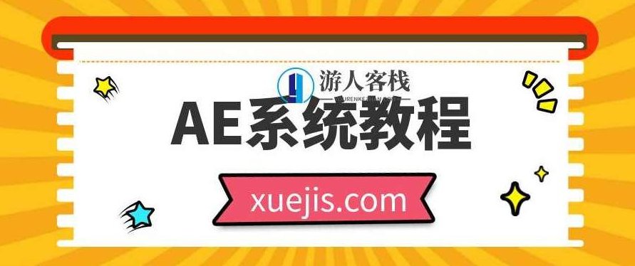 AE系统教程100课时 百度云盘分享，AE系统教程，100课时深度学习,百度云盘分享,AE系统教程,第1张
