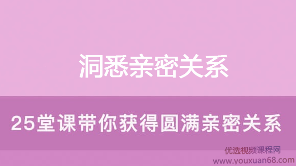 洞悉亲密关系的25堂心理课，洞悉亲密关系之心理奥秘，25堂深度解析课