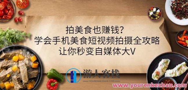 拍美食也赚钱？学会手机美食短视频拍摄全攻略，让你秒变自媒体大V，手机美食短视频拍摄全攻略，轻松赚钱，让你秒变自媒体大V的秘诀,视频,教程,第1张