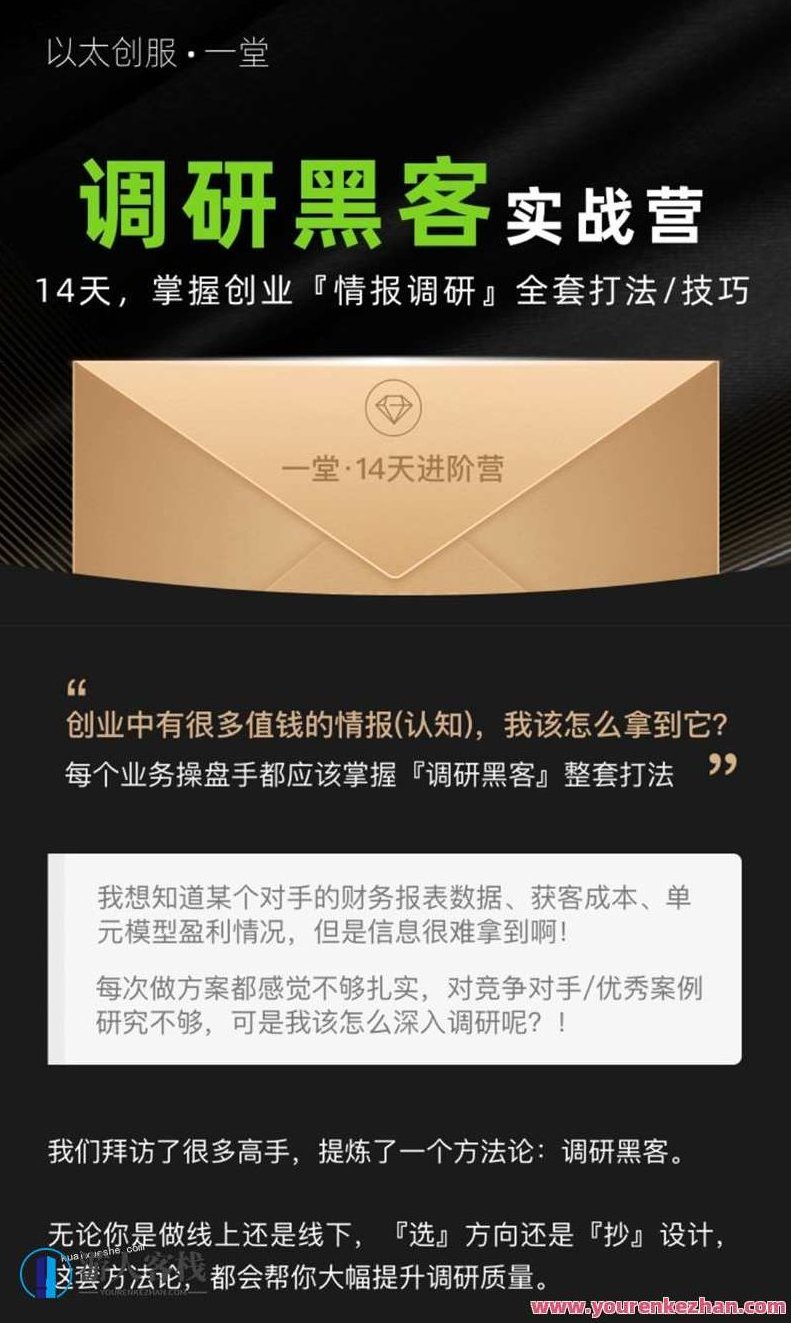 调研黑客实战营,以太创服一堂14天进阶营,黑客实战营进阶营,实战演练,以太创服14天深度探索,518智库,第1张 调研黑客实战营,以太创服一堂14天进阶营,黑客实战营进阶营,实战演练,以太创服14天深度探索,518智库,第1张