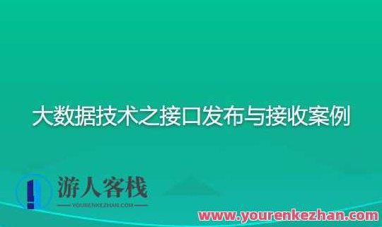 尚硅谷大数据技术之接口发布与接收案例百度云盘分享,尚硅谷大数据技术,接口发布与接收案例详解——百度云盘独家分享,课程,百度云盘分享,第1张 尚硅谷大数据技术之接口发布与接收案例百度云盘分享,尚硅谷大数据技术,接口发布与接收案例详解——百度云盘独家分享,课程,百度云盘分享,第1张