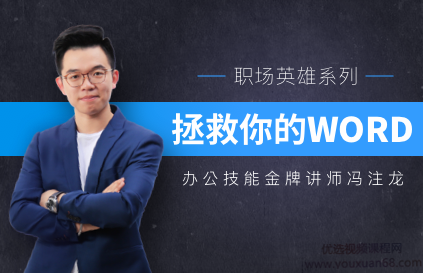 冯注龙拯救你的WORD，冯注龙，专业WORD问题解决专家