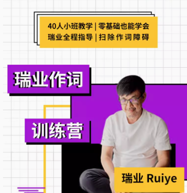【幕后圈课堂】瑞业作词系列教程：零基础学会写歌词，幕后圈课堂瑞业作词系列教程，零基础快速掌握歌词创作技巧