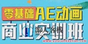 王威2022零基础AE动画商业实训班第1期百度云盘分享