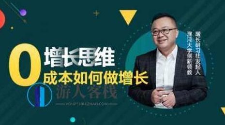 李云龙《增长思维》15讲课程，教你0成本如何做增长_百度云网盘视频资源，李云龙增长思维课程，0成本实现增长,课程,百度云网盘视频资源,第1张