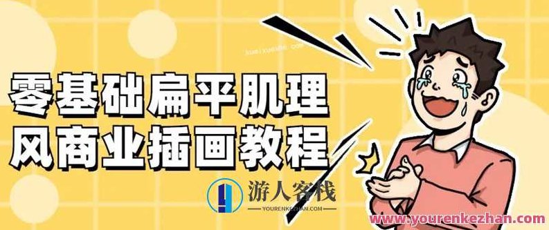 零基础扁平肌理风商业插画教程百度云分享，零基础扁平肌理风商业插画教程，百度云盘全解析