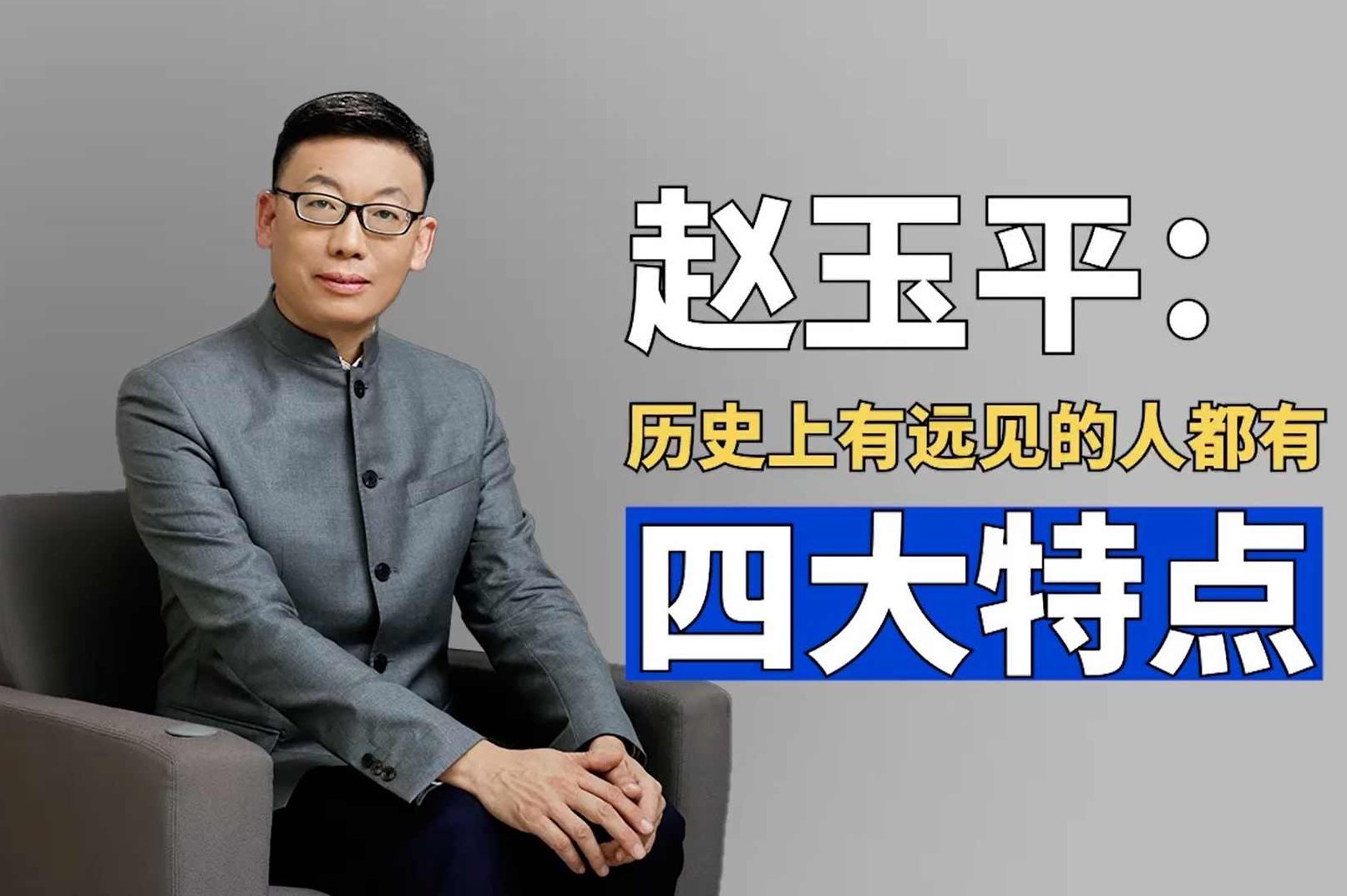 赵玉平 向唐太宗借智慧之留人高招，赵玉平探秘唐太宗的留人高招，智慧之留人策略解析