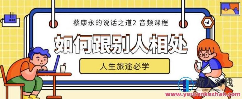 蔡康永的说话之道第2部如何跟别人相处(完结)人际关系新境界,蔡康永谈如何与他人和谐相处第二部,蔡康永说话之道第二部,人际关系新境界,和谐相处之道,第1张 蔡康永的说话之道第2部如何跟别人相处(完结)人际关系新境界,蔡康永谈如何与他人和谐相处第二部,蔡康永说话之道第二部,人际关系新境界,和谐相处之道,第1张