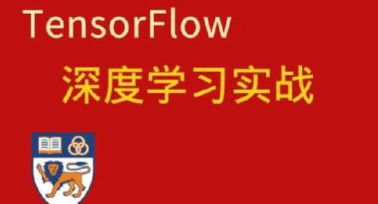 深度学习与TensorFlow 2入门实战百度云盘分享，深度学习进阶，TensorFlow 2实战应用与百度云盘资源分享