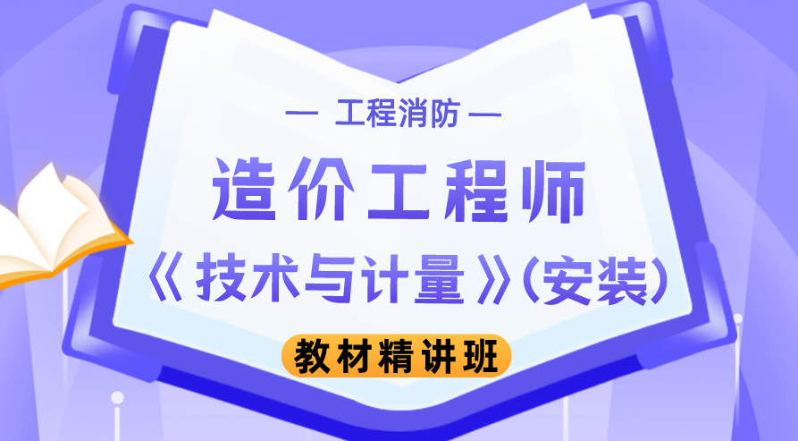造价工程师 造价XY安装计量黄昌铁精讲班名师讲座视频课件,造价工程师XY安装计量精讲班,黄昌铁名师讲座视频课件全解析,课程,视频,讲座,第1张 造价工程师 造价XY安装计量黄昌铁精讲班名师讲座视频课件,造价工程师XY安装计量精讲班,黄昌铁名师讲座视频课件全解析,课程,视频,讲座,第1张