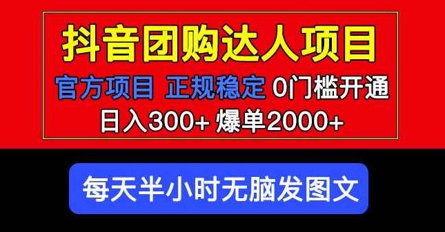 官方扶持正规项目抖音团购达人日入300+爆单2000+0门槛每天半小时发图文，官方扶持抖音团购达人，日赚300+，爆单2000+零门槛，轻松半小时图文营销策略