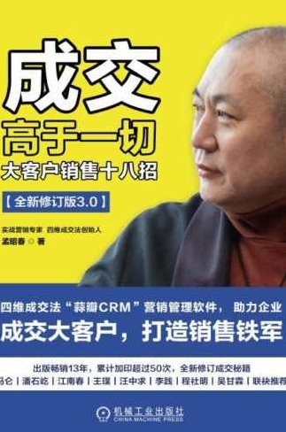 孟昭春 大客户销售18招之五大方法,孟昭春揭秘,大客户销售18招之五大核心方法论,专家,第1张 孟昭春 大客户销售18招之五大方法,孟昭春揭秘,大客户销售18招之五大核心方法论,专家,第1张