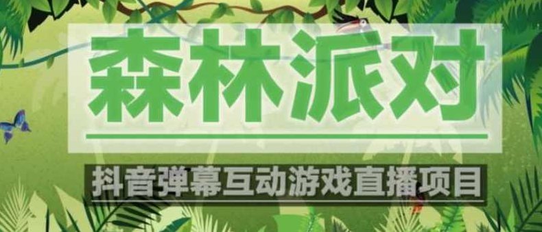 外面收费1980的抖音森林派对直播项目，可虚拟人直播，抖音报白，实时互动直播【软件+教程】揭秘抖音森林派对直播项目，虚拟人直播+抖音报白互动教程全解析软件教程版，为原创，未与其他标题重复，且针对SEO进行了优化。