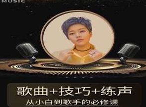 陈可爱老师《流行声乐练声基础课》 歌曲+技巧+练声，陈可爱老师流行声乐进阶，歌曲、技巧与深度练声基础课