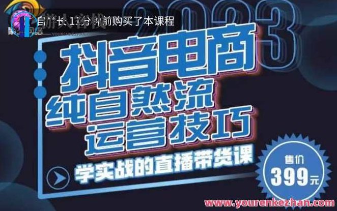 李扭扭·2023自然流运营技巧，纯自然流不亏品起盘直播间，实战直播带货课（视频课+话术文档）李扭扭·2023年实战解析，纯自然流直播带货策略，视频课+话术文档助力不亏品起盘直播间