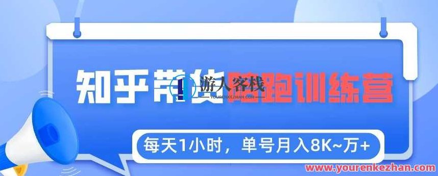 【知乎好物推荐】陪跑训练营单号稳定月入8K~1万+(详细教程)揭秘!知乎好物推荐,陪跑训练营月入8K-1万+的秘密与详细教程,课程,视频,教程,第1张 【知乎好物推荐】陪跑训练营单号稳定月入8K~1万+(详细教程)揭秘!知乎好物推荐,陪跑训练营月入8K-1万+的秘密与详细教程,课程,视频,教程,第1张