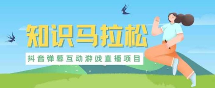 外面收费1980的抖音知识马拉松直播项目，可虚拟人直播，抖音报白，实时互动直播【软件+教程】揭秘1980元抖音知识马拉松直播项目，虚拟人直播、抖音报白、实时互动直播全软件教程与实用指南