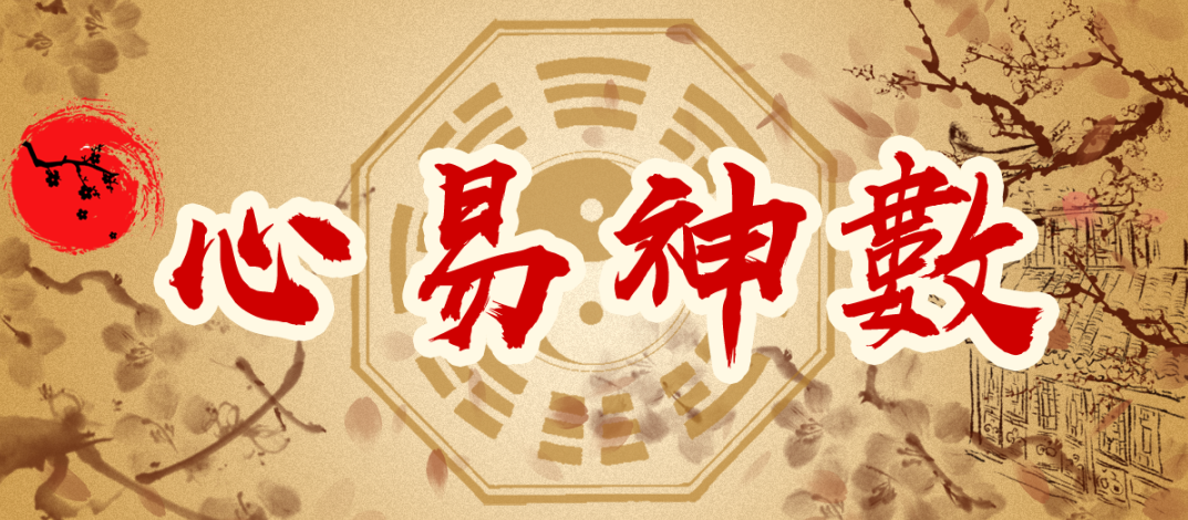 彭心融老师《心易神数》时空能量预测学网络授课班，彭心融老师心易神数时空能量预测学网络授课班，探索未来，启迪智慧