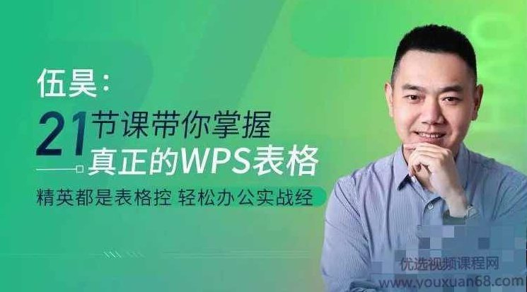 伍昊:21节课带你掌握WPS表格 WPS表格零基础教程，伍昊，21节课速成WPS表格零基础教程——从入门到精通的全方位解析