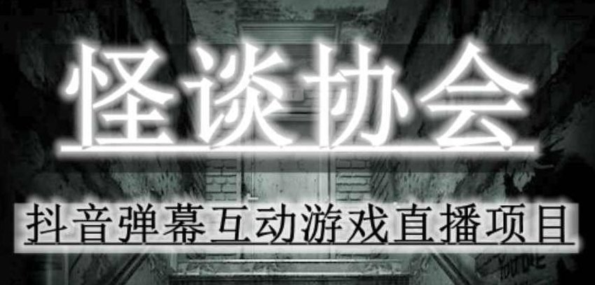 2023年抖音最新最火爆弹幕互动游戏－－怪谈协会【软件+开播教程+起号教程+免费对接报白+0粉免费开通直播权限】2023年抖音热门互动游戏揭秘——怪谈协会弹幕体验全方位教程+直播权限快速开通+软件下载指南+即刻开启直播之旅