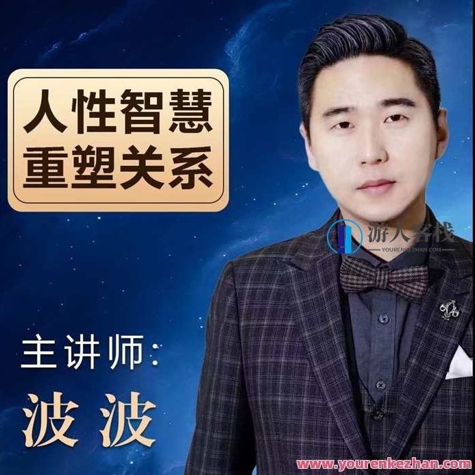 波波《人杏智慧重塑关系》波波人杏智慧，重塑关系与心灵成长