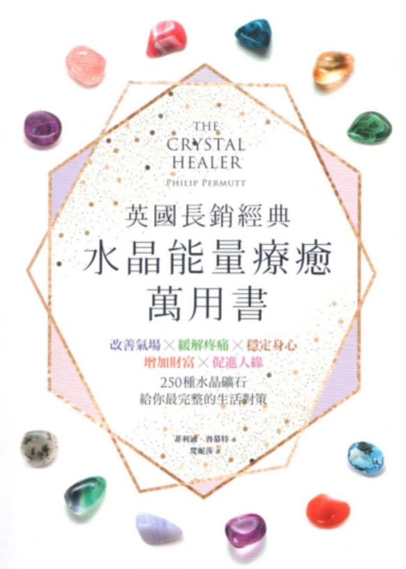 水晶能量疗愈万用书，水晶能量疗愈，万用宝典，探索与运用之道