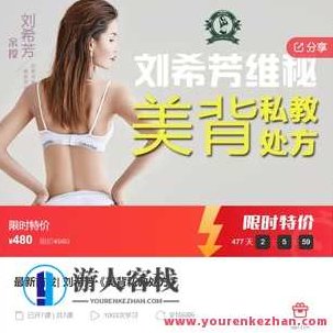 最新首发| 刘希芳《美背私教处方》-萌萌家网课，刘希芳美背私教处方——在家轻松打造迷人背部线条的秘诀,萌萌家网课,第1张