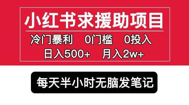 小红书求援助项目，冷门但暴利0门槛无脑发笔记日入500+月入2w可多号操作，小红书冷门暴利项目揭秘，零门槛无脑发笔记，日赚五百月入两万，多号操作轻松实现财富增长！