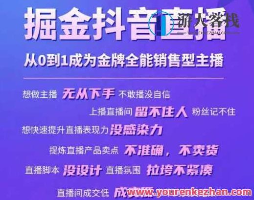 掘金抖音直播，从0到1成为金牌全能销售型主播，创新抖音直播，从0到1的金牌销售型主播成长之路