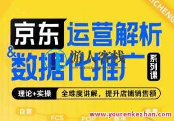 京东运营解析与数据化推广系列课，讲解京东运营逻辑+数据化推广提升店铺销售额，京东运营策略与数据驱动推广课程，解锁店铺销售增长新逻辑