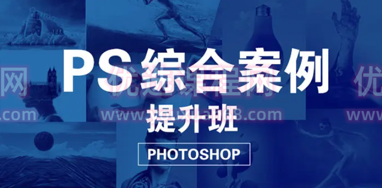 大鹏教育-PS综合案例提升班,大鹏教育,PS综合案例进阶班——实战提升之旅,课程,视频,素材,第1张 大鹏教育-PS综合案例提升班,大鹏教育,PS综合案例进阶班——实战提升之旅,课程,视频,素材,第1张