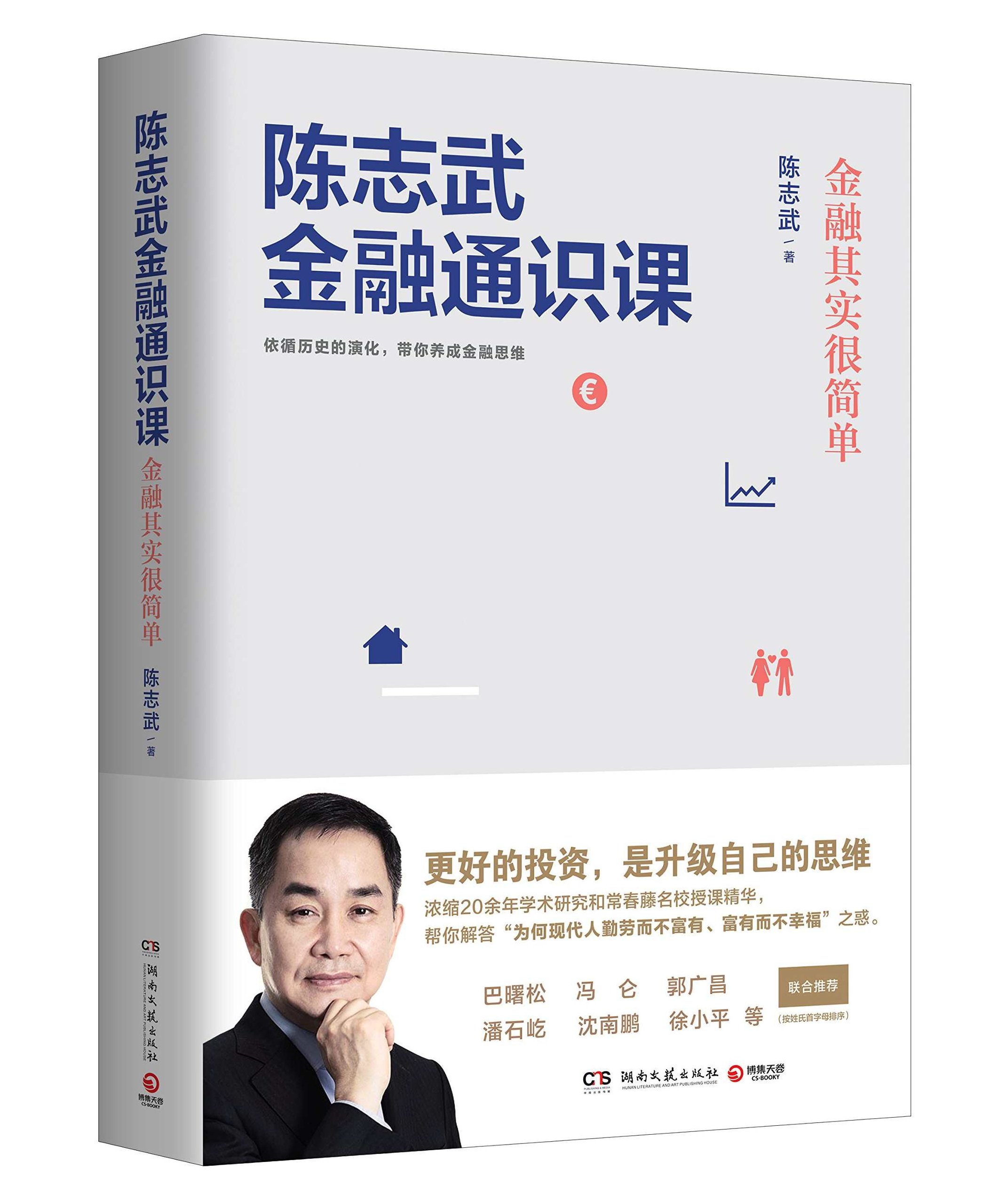 读书 陈志武金融通识课