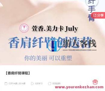 香肩纤臂课程-萌萌家网课，香肩纤臂塑形课程-萌萌家专业网课,课程,萌萌家网课,第1张