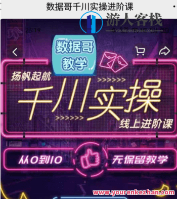 数据哥千川实操线上进阶课价值3980元（完结）-百度云分享，数据哥千川实操进阶课，价值3980元，百度云全解析完结篇,课程,百度云分享,第1张