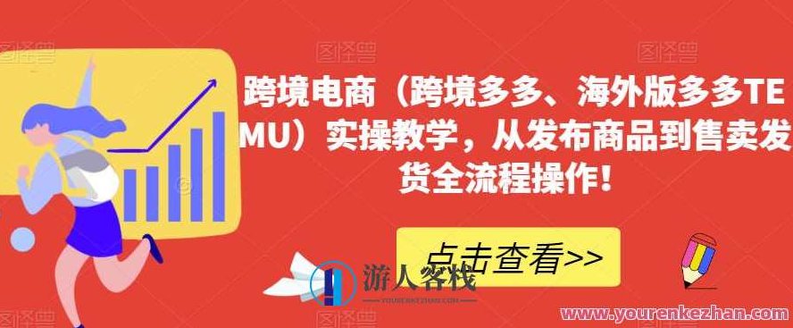跨境电商（海外版多多TEMU）实操教学，发布到售卖全流程操作百度云盘分享，跨境电商（海外版多多TEMU）实操教学，全流程操作发布与售卖百度云盘独家分享解析