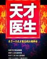 天才医生001-875全集 (播音-刘忙)天才医生，全系列有声演绎001-875集 播音版 刘忙倾情献声